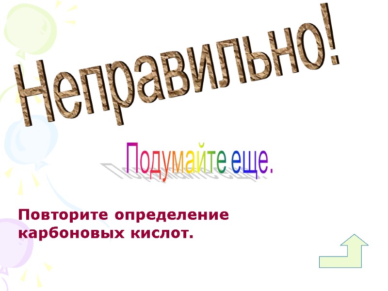 Повторите определение карбоновых кислот. Неправильно!  Подумайте еще.